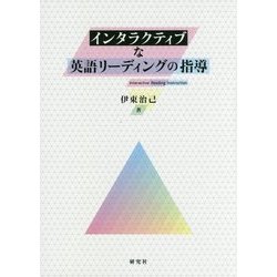 インタラクティブな英語リーディングの指導 [単行本]