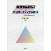 インタラクティブな英語リーディングの指導 [単行本]