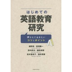 はじめての英語教育研究―押さえておきたいコツとポイント [単行本]