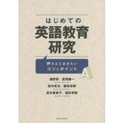 はじめての英語教育研究―押さえておきたいコツとポイント [単行本]