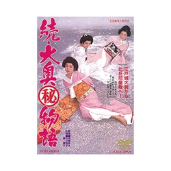 続・大奥マル秘物語 [DVD]