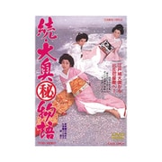 続・大奥マル秘物語
