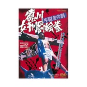 徳川女刑罰絵巻 牛裂きの刑