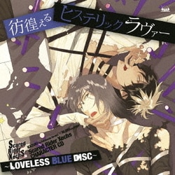 カズキ(cv.高橋広樹)×ヒジリ(cv.KENN)／Scared Rider Xechs CHARACTER CD ～LOVELESS BLUE DISC～ 彷徨えるヒステリックラヴァー