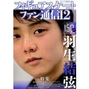 フィギュアスケートファン通信12 (メディアックスMOOK) [ムックその他]