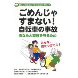 ごめんじゃすまない! 自転車の事故 [ムックその他]