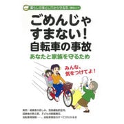 ごめんじゃすまない! 自転車の事故 [ムックその他]