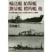 輸送艦 給糧艦 測量艦 標的艦 他―主力艦の陰に存在した重責を果たした艦船(光人社NF文庫) [文庫]