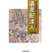 遺書配達人―戦友の最期を託された一兵士の巡礼(光人社NF文庫) [文庫]