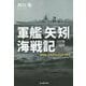 軍艦「矢矧」海戦記―建築家・池田武邦の太平洋戦争(光人社NF文庫) [文庫]