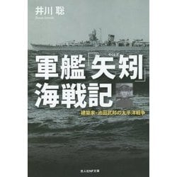 軍艦「矢矧」海戦記―建築家・池田武邦の太平洋戦争(光人社NF文庫) [文庫]