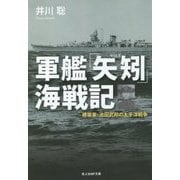 軍艦「矢矧」海戦記―建築家・池田武邦の太平洋戦争(光人社NF文庫) [文庫]