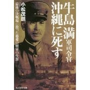 牛島満軍司令官沖縄に死す―最後の決戦場に散った慈愛の将軍の生涯(光人社NF文庫) [文庫]