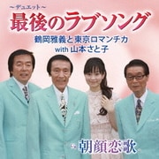 最後のラブソング/朝顔恋歌