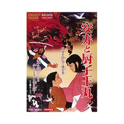 安寿と厨子王丸 [DVD]