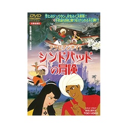 アラビアンナイト シンドバッドの冒険 [DVD]