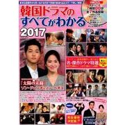 韓国ドラマのすべてがわかる2017: コスミックムック [ムックその他]