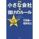 小さな会社★儲けのルール―ランチェスター経営7つの成功戦略 新版 [単行本]