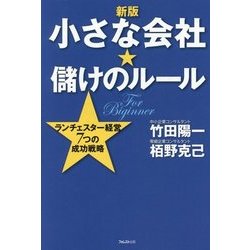 ヨドバシ.com - 小さな会社☆儲けのルール―ランチェスター経営7つの