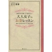 大人女子のお金レッスン―30代から知っておきたい 換金できる自分を見つけて、幸せになる [単行本]