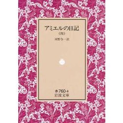 アミエルの日記　4(岩波文庫　赤760-4) [文庫]