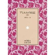 アミエルの日記　4(岩波文庫　赤760-4) [文庫]