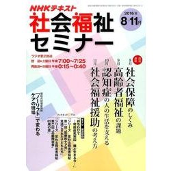 NHK 社会福祉セミナー 2016年8~11月 (NHKシリーズ) [ムックその他]