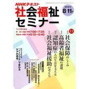NHK 社会福祉セミナー 2016年8~11月 (NHKシリーズ) [ムックその他]