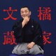 橘家文蔵／橘家文蔵 芝浜/猫と金魚 ビクター二八落語 ～究極の音にこだわる落語シリーズ