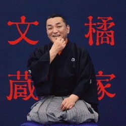 橘家文蔵／橘家文蔵 芝浜/猫と金魚 ビクター二八落語 ～究極の音にこだわる落語シリーズ