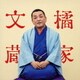 橘家文蔵／橘家文蔵 文七元結/時そば ビクター二八落語 ～究極の音にこだわる落語シリーズ