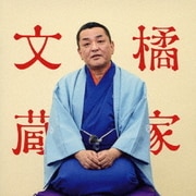 橘家文蔵 文七元結/時そば ビクター二八落語 ~究極の音にこだわる落語シリーズ