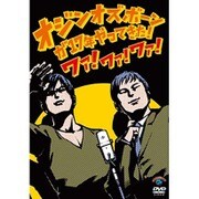 オジンオズボーン単独ライブオジンオズボーンが17年やってきた!ワァ!ワァ!ワァ!