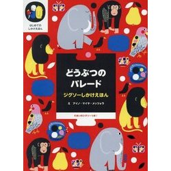 どうぶつのパレード [単行本]