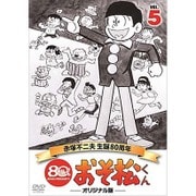 おそ松くん 第5巻 赤塚不二夫生誕80周年/MBSアニメ テレビ放送50周年記念