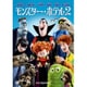 モンスター・ホテル2 [DVD]