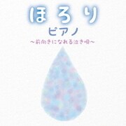 ほろりピアノ~前向きになれる泣き唄~