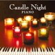 美野春樹／キャンドル・ナイト・ピアノ ～音楽の灯る夜に～