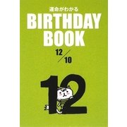 運命がわかる BIRTHDAY BOOK 12月10日 [単行本]