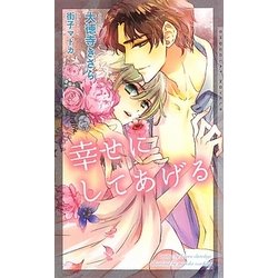 幸せにしてあげる(ショコラノベルス) [新書]