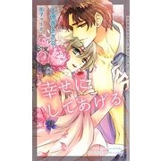 幸せにしてあげる(ショコラノベルス) [新書]