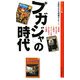 「プガジャ」の時代(新なにわ塾叢書) [新書]