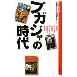 「プガジャ」の時代(新なにわ塾叢書) [新書]
