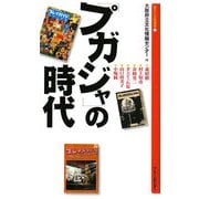 「プガジャ」の時代(新なにわ塾叢書) [新書]
