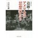 追跡・アメリカの思想家たち 増補改訂版 (中公文庫) [文庫]