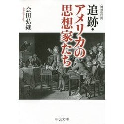追跡・アメリカの思想家たち 増補改訂版 (中公文庫) [文庫]
