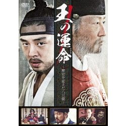 ヨドバシ Com 王の運命 歴史を変えた八日間 Dvd 通販 全品無料配達