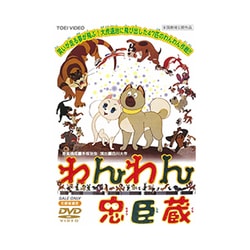 わんわん忠臣蔵 [DVD]