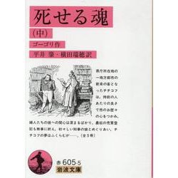 死せる魂　中(岩波文庫　赤605-5) [文庫]