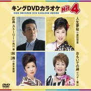キングDVDカラオケHit4 Vol.140